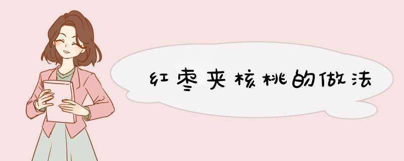 红枣夹核桃的做法