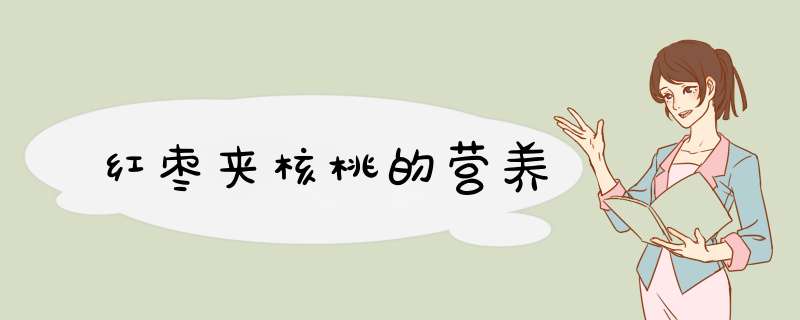 红枣夹核桃的营养
