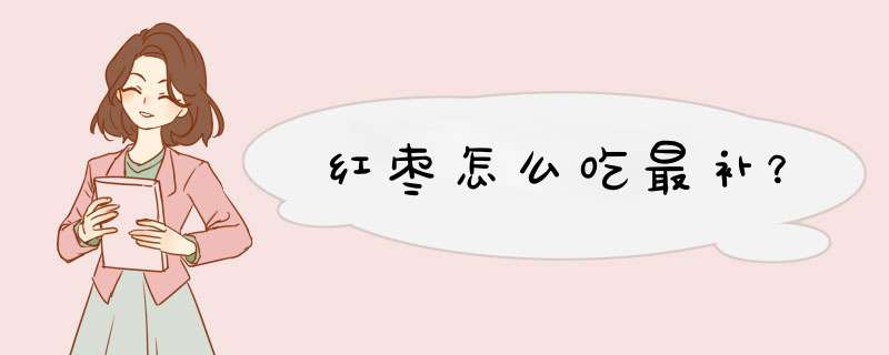 红枣怎么吃最补？