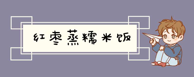 红枣蒸糯米饭