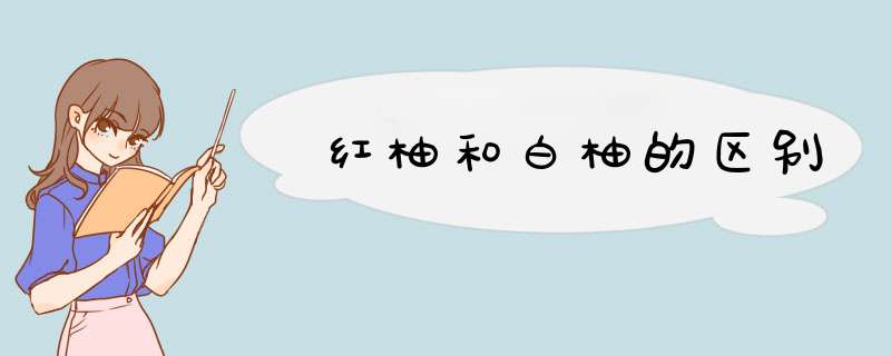 红柚和白柚的区别