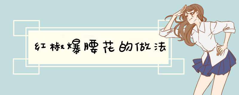 红椒爆腰花的做法