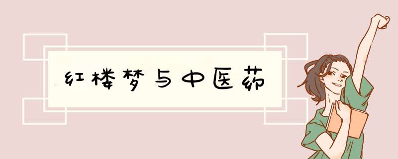 红楼梦与中医药