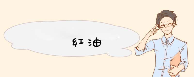 红油
