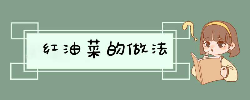 红油菜的做法