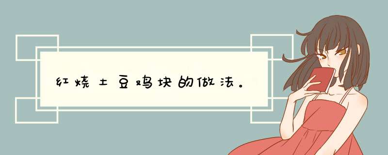 红烧土豆鸡块的做法。