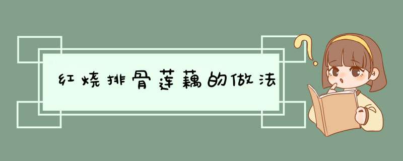 红烧排骨莲藕的做法
