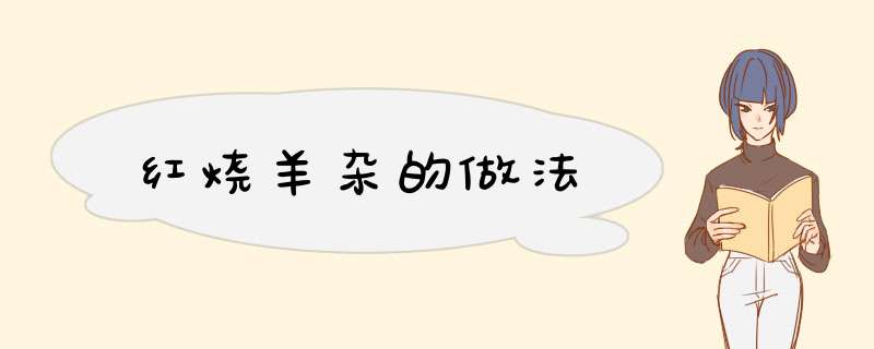 红烧羊杂的做法
