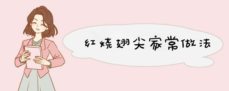 红烧翅尖家常做法
