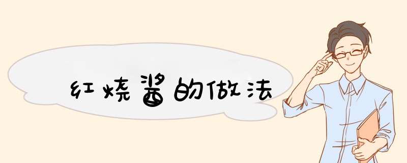 红烧酱的做法