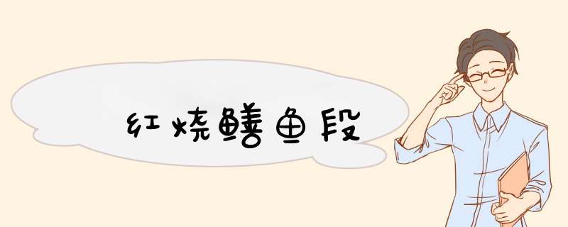 红烧鳝鱼段