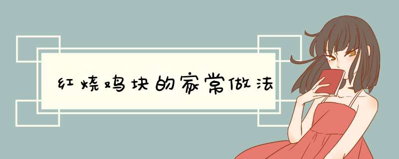 红烧鸡块的家常做法