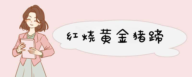 红烧黄金猪蹄