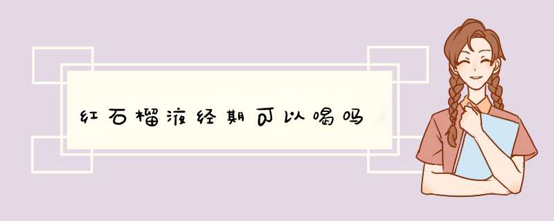 红石榴液经期可以喝吗