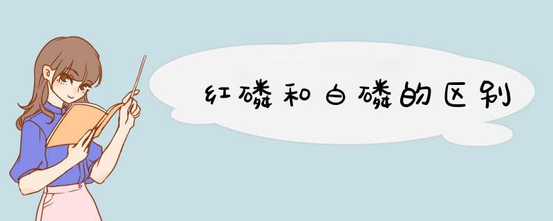 红磷和白磷的区别