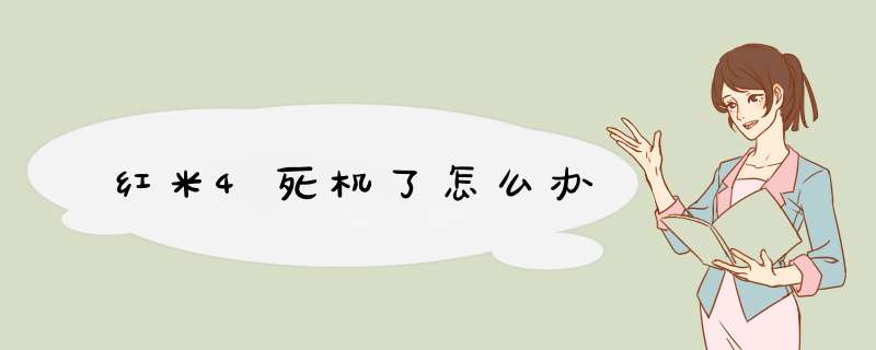 红米4死机了怎么办