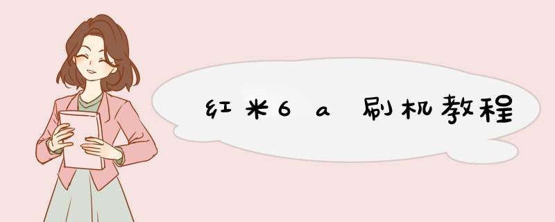 红米6a刷机教程
