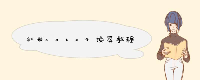 红米note4换屏教程
