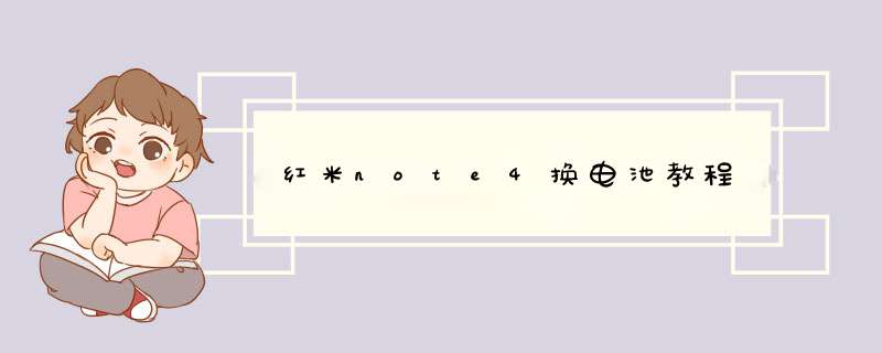 红米note4换电池教程