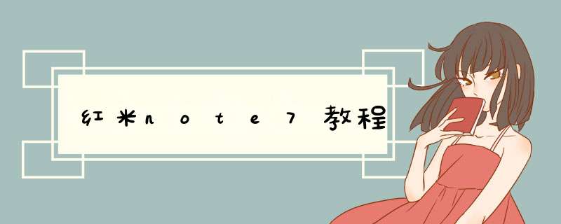 红米note7教程