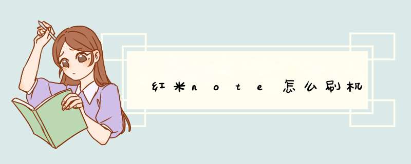 红米note怎么刷机