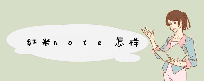 红米note怎样