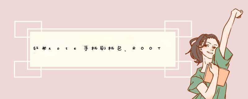 红米note手机刷机包、ROOT教程