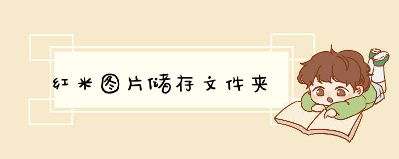 红米图片储存文件夹