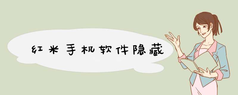 红米手机软件隐藏