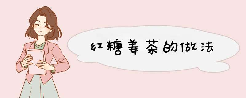 红糖姜茶的做法