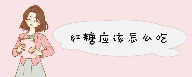 红糖应该怎么吃