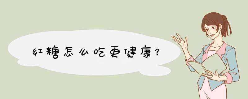 红糖怎么吃更健康？