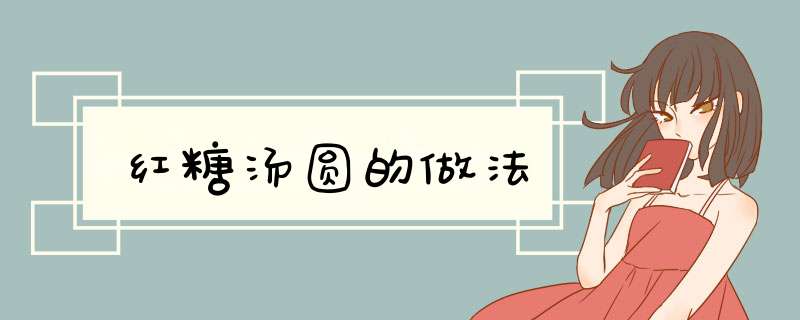 红糖汤圆的做法