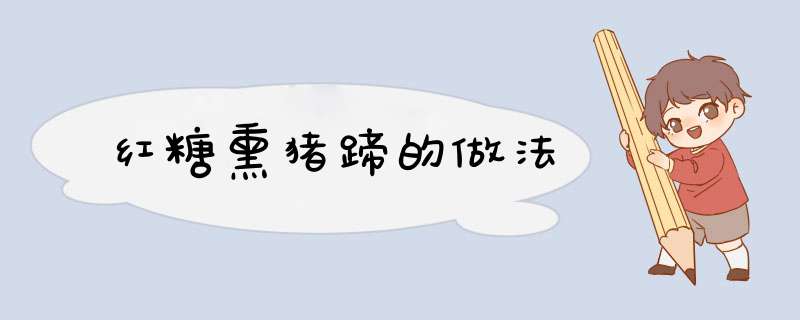 红糖熏猪蹄的做法