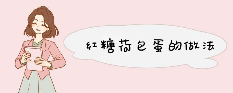 红糖荷包蛋的做法