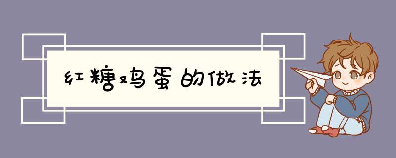 红糖鸡蛋的做法