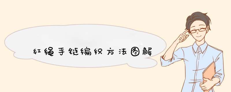 红绳手链编织方法图解