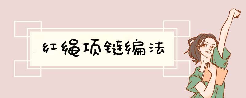 红绳项链编法