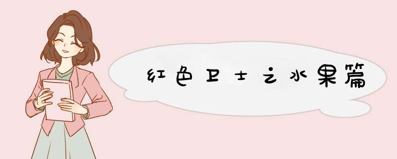 红色卫士之水果篇