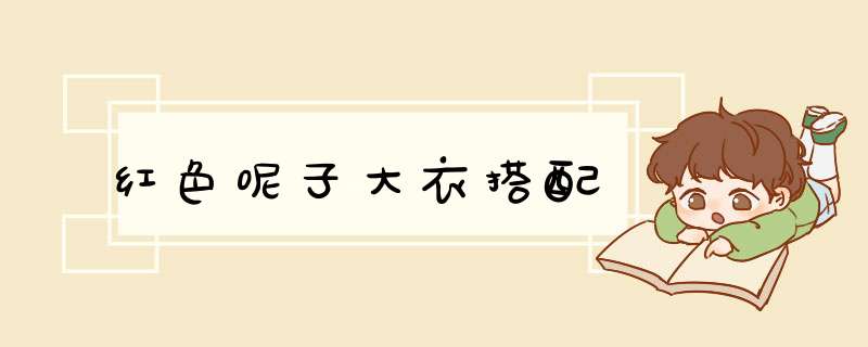 红色呢子大衣搭配