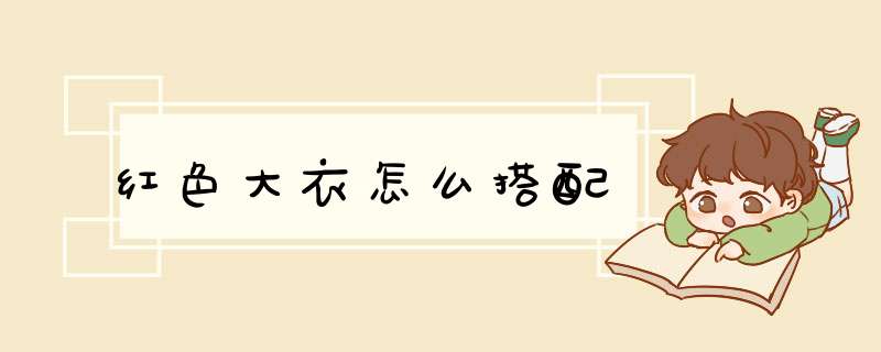 红色大衣怎么搭配