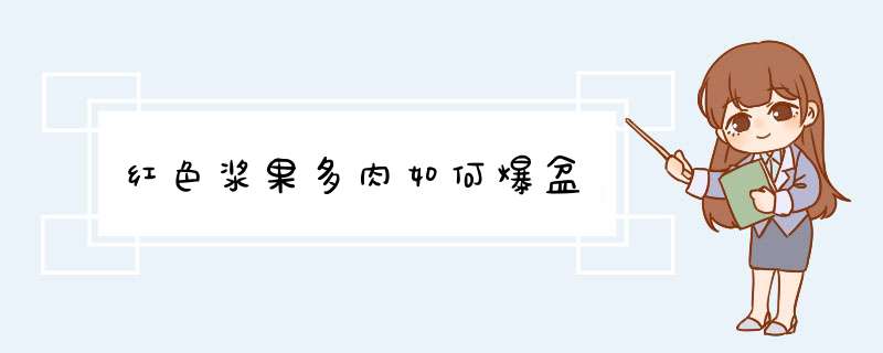 红色浆果多肉如何爆盆