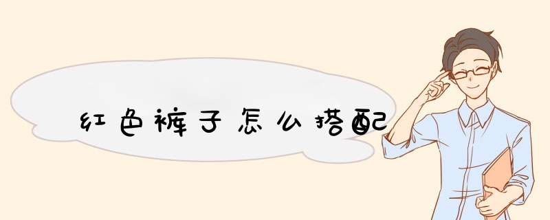 红色裤子怎么搭配