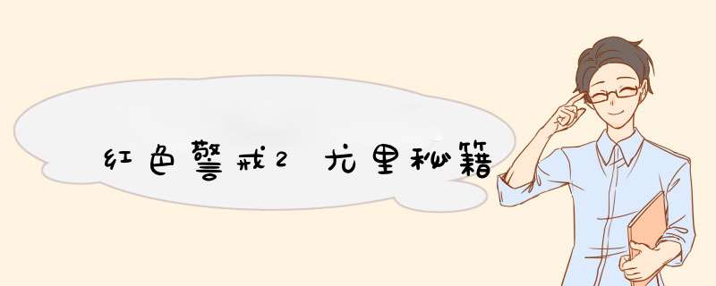 红色警戒2尤里秘籍