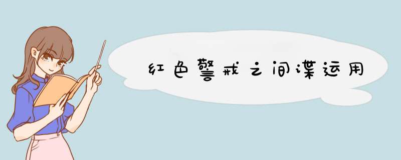 红色警戒之间谍运用
