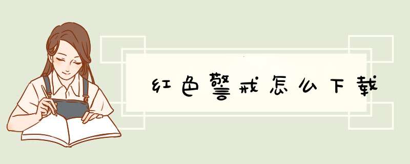 红色警戒怎么下载