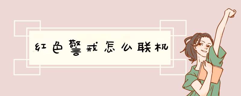 红色警戒怎么联机