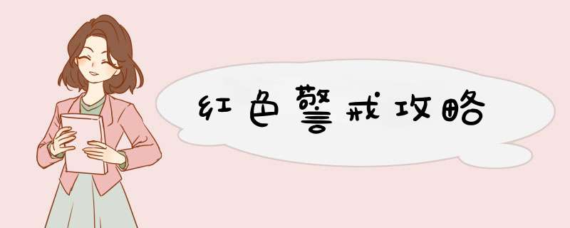 红色警戒攻略