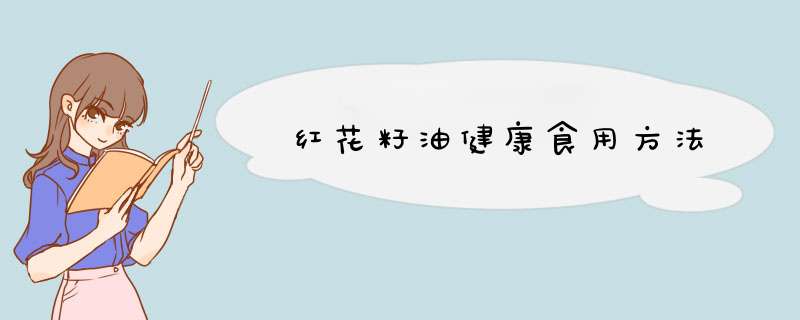 红花籽油健康食用方法