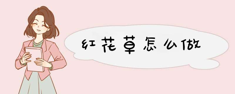 红花草怎么做